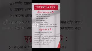 পিতা-মাতার 14 টি হক, জীবিত অবস্থায় 7 টি । মৃত্যুর পর সাতটি