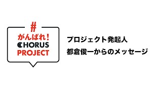 プロジェクト発起人 都倉俊一からのメッセージ #がんばれコーラスプロジェクト