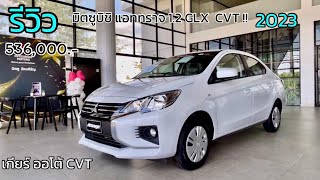 มิตซูบิชิ แอททราจ 1.2 GLX CVT 2023