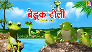 बेडूक टोली | Beduk Toli | Kids Animation Marathi | Kids Cartoon #marathi #new #cartoon