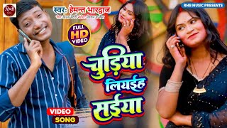 #Video ll chudiyan  Liyayih saiyan ll चुड़िया लियईह सईयां ll Hemant  Bhardwaj \u0026 Priti Rai