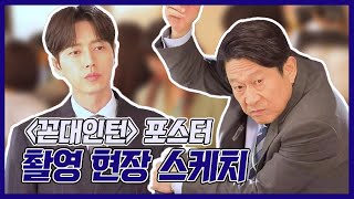 《메이킹》 '꼰대인턴' 주역들의 포스터 촬영 현장 속으로!