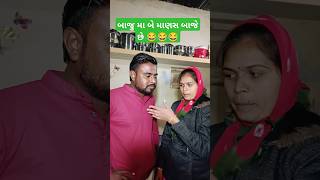 બાજુ મા બે માણસ બાજે છે 😂😂😂 #comedyvideos #youtubeshorts  #shortvideos #vipulvlog