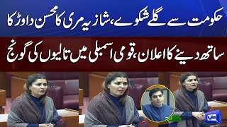 PPP Leader Shazia Marri Mohsin Dawar Ke Haq Mein Bol Pari | National Assembly Session