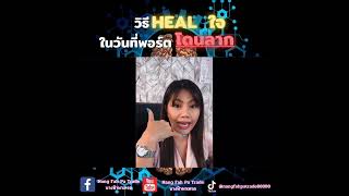 วิธี HEAL ใจ ในวันที่พอร์ตโดนลาก