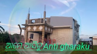 ଆମେ ଆସିଚୁ Anti gharaku