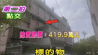 【已拍定】【法拍屋】【中埔頂山門透天法拍】嘉義縣中埔鄉頂山門5之6號【第二拍】【投標日期：113年10月29日】~~ 拍定價格為5,614,000元