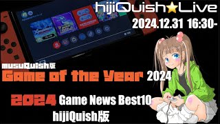 hijiQuish🌟Live　2024年 Game News １０選 \u0026 musuQuish版 Game of the Year 2024、どんなゲームをプレイしたのかな？