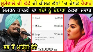 Shocking!! Sidhu Moose Wala Photo Price vs Karan Aujla | Simran Kaur Dhadli Reply