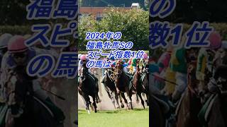 2024年の福島牝馬ステークスのスピード指数１位の馬は #競馬