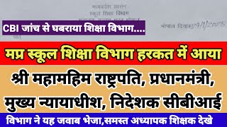 मप्र अध्यापक,CBI जांच से घबराया शिक्षाविभाग श्रीमहामाहिम को लिखा यह जवाब,अध्यापक जवाब से संतुष्ट नही