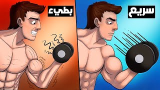 العدات البطيئة ضد السريعة لنمو العضلات (مبني على العلم)