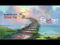 বিধাতা বনফুল bonoful bidhata audiobook bangla story অডিওবুক বাংলা গল্প