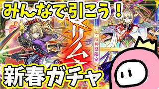 モンスト新春ガチャ！マサムネ引くぞ！　縦型配信