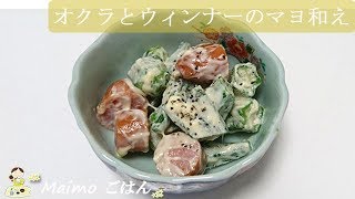 【オクラとウィンナーのマヨ和え】もう一品欲しい時に！お弁当にも♪料理 レシピ 簡単