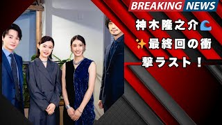 神木隆之介『海に眠るダイヤモンド』最終回で鉄平は現れるのか？衝撃ラストと“守る物語”の結末