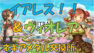 【ミトラスフィア】イアレス＆ヴィオレア、ネキアメダル交換所／2023年1月【ランキング８位経験者】