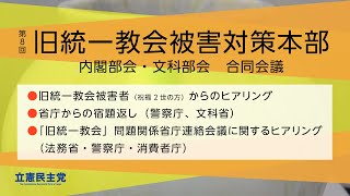 2022年8月23日 「旧 #統一教会 被害者対策本部」被害者の声をヒアリング 合同会議 内閣部会 文科部会