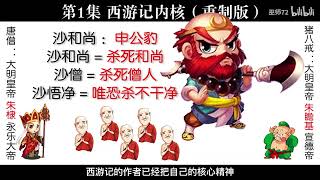 西游真相解读01重置版（唐僧师徒身份，西天取经目的，西游记作者沙和尚）