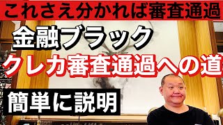 金融ブラック、クレカ審査通過への道🤣 これさえ理解すればOK  簡単に説明!