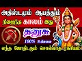 தனுசு ராசி அதிஸ்டமும் ஆபத்தும் நிறைந்த காலம் | dhanusu Rasi palan | Rasi palan | God Besty