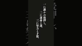 人生で成功する秘訣は、一に誰かの後押し、二に運命と運、三に努力と才能。・・・台湾のことわざ