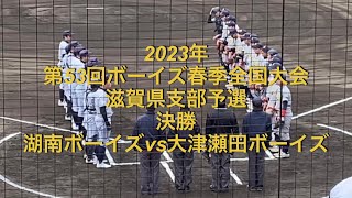 2023年　春季　決勝　湖南ボーイズvs大津瀬田ボーイズ