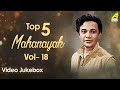 Top 5 Mahanayak Uttam Kumar | Vol - 18 | Bengali movie songs | Video Jukebox | উত্তম কুমার