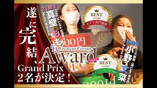 Createur Group Award 2021 ダイジェスト　全国に70店舗展開中のクレアトゥールグループ。総勢350名のネイリスト＆アイリストの頂点を決めるコンテストを開催！！