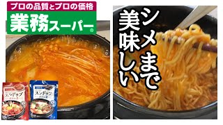 【業務スーパースンドゥブ】シメまで美味しい！旨味たっぷりスープのスンドゥブ♫