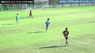 最終日②リーグ　Jrユース 川崎フロンターレ vs フォーリクラッセ仙台 「2024 YOKOHAMA FC CUP U-13」大会 2024/12/28　　 delivery 12th Jan-4