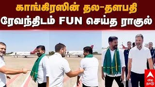 Rahul Gandhi meets Revanth Reddy | காங்கிரஸின் தல- தளபதி ரேவந்த்திடம் FUN செய்த ராகுல் | Congress