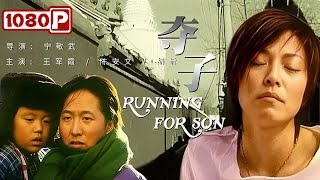 《#夺子》/ Running for Son 成功的海归生母与潦倒的单亲养母 两人的夺子之战一触即发（王军霞 / 陈安文 / 胡忻）