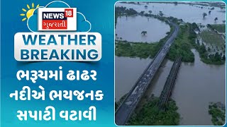 Bharuch News : ભરૂચમાં ઢાઢર નદીએ ભયજનક સપાટી વટાવી | Monsoon 2024 | Gujarati Samachar | News18