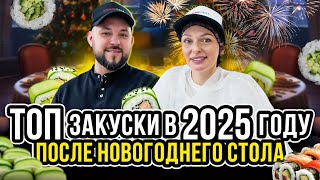 Готовим ВКУСНЫЕ закуски из продуктов, которые остались после Нового Года! Получается легко и вкусно