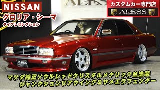 Y31CIMA3.0 タイプLセレクションターボ  ケーニッヒ18インチ　Y３１シーマ★ ＡＬＥＳＳ（アレス）