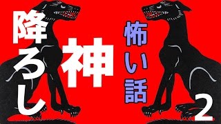 【怖い話】神降ろし2【朗読、怪談、百物語、洒落怖,怖い】