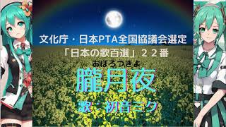 初音ミクが歌う「朧月夜」（おぼろつきよ）／日本の歌百選・２２番（文化庁・日本PTA全国協議会選定 ）　“Oborozukiyo” sung by virtual singer Hatsune Miku