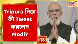 Tripura-য় জয়ী BJP, Tweet-র মাধ্যমে কী বার্তা দিলেন Narendra Modi?