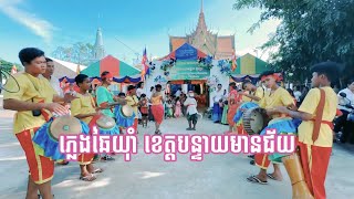 ក្រុមភ្លេងឆៃយ៉ាំ ខេត្តបន្ទាយមានជ័យ ប្រគុំក្នុងបុណ្យកឋិនទាន ២០២៣ 💟Aducation Budism