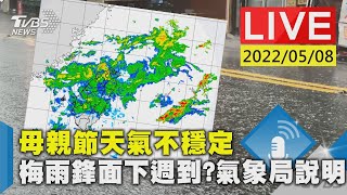 母親節天氣不穩定 梅雨鋒面下週到? 氣象局說明LIVE