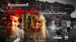 ย้อนรอยคดี ข่มขืน-ฆ่า นักท่องเที่ยวบนเกาะเต่า | Nation Crime | 26 พ.ย. 66 | FULL | NationTV22