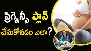 ప్రెగ్నెన్సీ ప్లాన్ చేసుకోవడం ఎలా..? || How To Plan Pregnancy