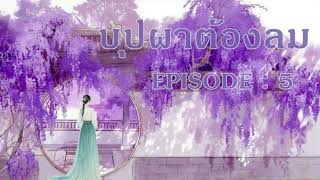 บุปผาต้องลม l EP 5