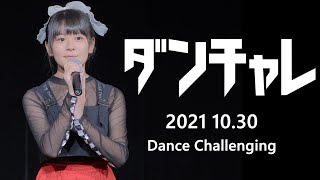 《再アップVer.2022 4.5》【《ダンチャレ》2021 10.30 フルVer. Vol.3 】『那月』『Rockets・KANON/じゅな/みなみ』『綾音』東京アイドル劇場