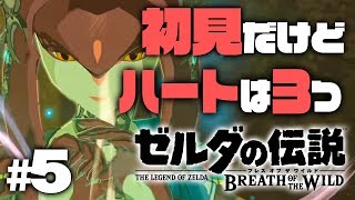 【初見ハート3つ縛り】初のダンジョンとボスに挑む『ゼルダの伝説 ブレス オブ ザ ワイルド』を実況プレイpart5【ゼルダの伝説BotW】