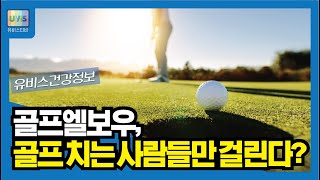 [유비스 건강정보] 골프엘보우, 골프 치는 사람들만 걸린다?