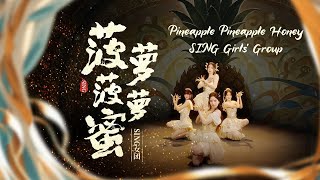 [4K 60 FPS] SING女团 (SING Girls) - Pineapple Pineapple Honey (#菠萝菠萝蜜) (Official Dance Video)