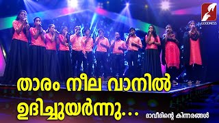 താരം  നീല  വാനിൽ  ഉദിച്ചുയർന്നു |DAVEETHINTE KINNARANGAL |CHRISTIAN DEVOTIONAL SONGS | GOODNESS TV|