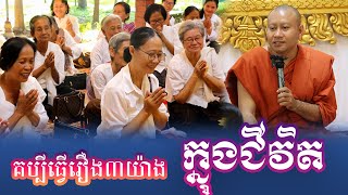 គប្បីធ្វើរឿង៣យ៉ាងក្នុងជីវិត